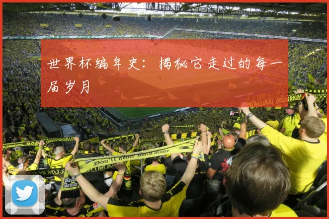 世界杯编年史：揭秘它走过的每一届岁月