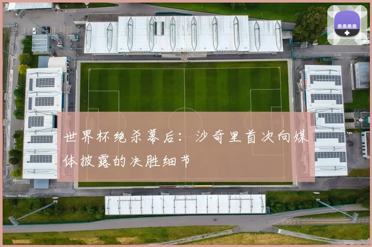 世界杯绝杀幕后：沙奇里首次向媒体披露的决胜细节