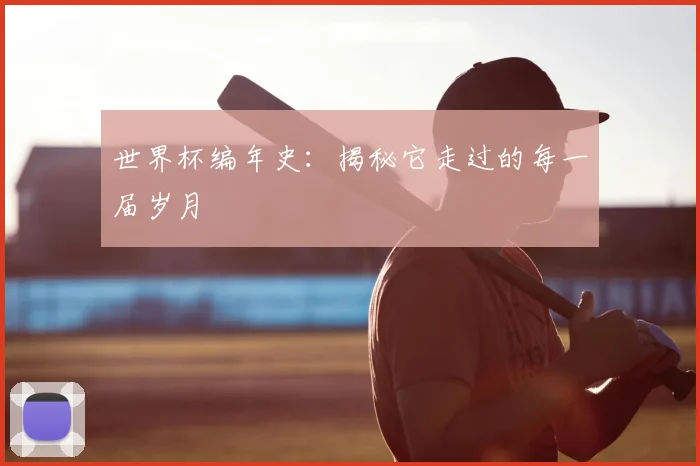 世界杯编年史：揭秘它走过的每一届岁月