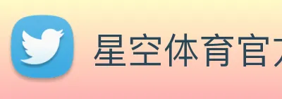 星空体育官方版官网 Logo